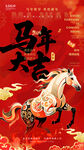 马年贺岁元旦新年海报