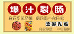 爆汁裂肠美食欢迎光临