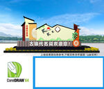 大型乡镇景区村标