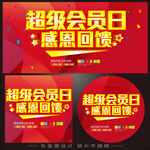 超级会员日