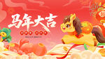 2026马年大吉背景板