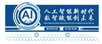 人工智能背景墙