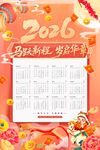 2026马年挂历台历新年日历
