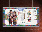 拉祜族展板