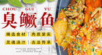 臭鳜鱼 