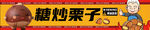 糖炒栗子摊位