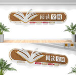 阅读空间文化墙