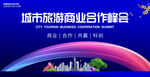 城市旅游商业合作会议