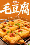 毛豆腐 