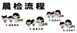 卡通晨检流程示意图