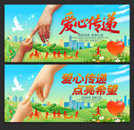 爱心传递