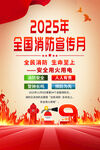 2025全国消防日海报