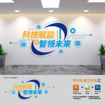 科技公司标语文化墙