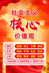 社会主义核心价值观