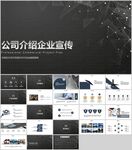 简约黑底企业宣传介绍