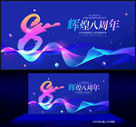 8周年庆