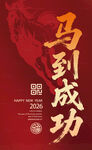 2026马到成功