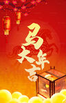 马年大吉 喜庆新年