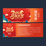 2026年抽奖劵