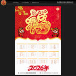 2026年福字挂历