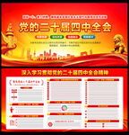 党的二十届四中全会