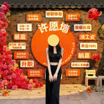 许愿墙 打卡墙