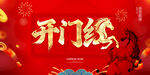 马年开门红