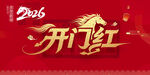 开门红
