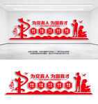 为党育人为国育才教育文化墙