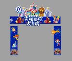 环球超级大马戏