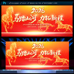 2026马年年会