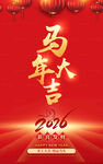 2026马年大吉