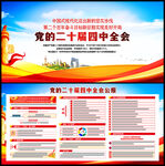 二十届四中全会