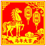 马年春节剪纸
