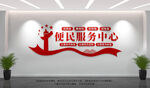 便民服务中心文化墙
