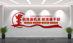 创建清廉机关