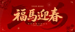 2026年福满迎春