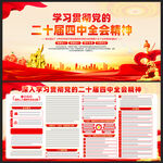 党的二十届四中全会精神