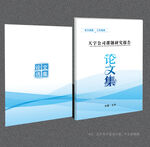 论文集