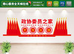 政协委员之家文化墙