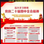 二十届四中全会宣传栏