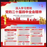 二十届四中全会展板