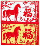马年剪纸福字喜庆图案