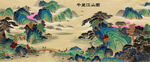 巨幅千里江山图