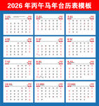 2026马年日历