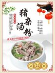 猪杂汤粉海报