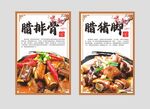 腊猪脚腊排骨海报