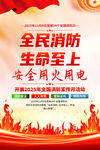 2025全国消防日海报