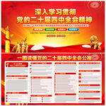 党的二十届四中全会