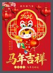 马年吉祥